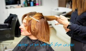 بهترین مرکز کوتاهی مو در بوشهر