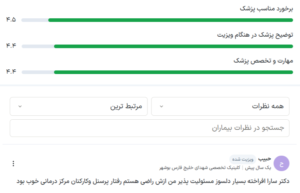 نظرات در مورد دکتر سارا افروخته در بوشهر 